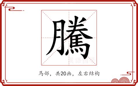 騰的意思|騰 的字義、部首、筆畫、相關詞